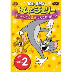 おまけDVD付】新品 トムとジェリー 2BOXセット DVD4枚組 79話収録