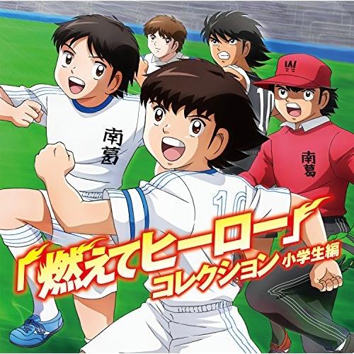 CD/アニメ/キャプテン翼「燃えてヒーロー」コレクション 小学生編