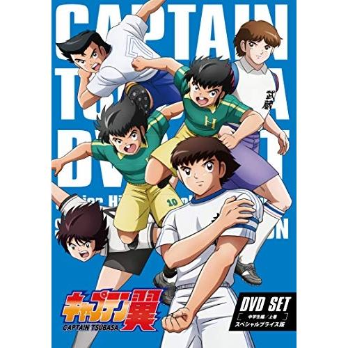 DVD/TVアニメ/キャプテン翼 DVD SET 〜中学生編 上巻〜(スペシャルプライス版) (スペ...