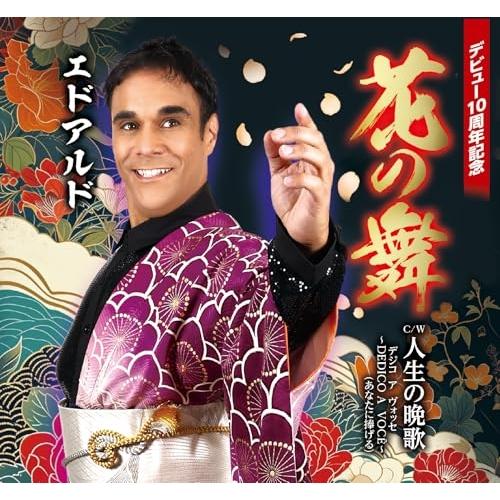 【取寄商品】CD/エドアルド/花の舞