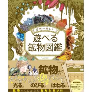 【送料無料】 遊べる鉱物図鑑 / 東京書店｜monoichi