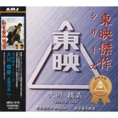 CD/大川橋蔵/東映傑作映画音楽CD「大川橋蔵ベストコレクションVol.1」
