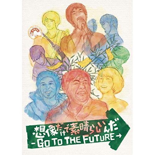 DVD/邦画/想像だけで素晴らしいんだ-GO TO THE FUTURE-