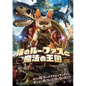 【取寄商品】DVD/キッズ/猫のルーファスと魔法の王国｜monoichi
