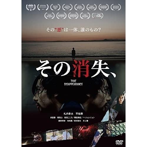 【取寄商品】DVD/邦画/その消失、【Pアップ】