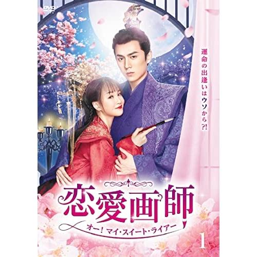 【取寄商品】DVD/海外TVドラマ/恋愛画師 オー!マイ・スイート・ライアー No.1