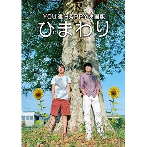 DVD/邦画/YOU達HAPPY映画版 ひまわり【Pアップ