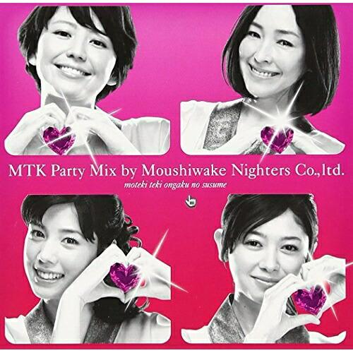 CD/オムニバス/モテキ的音楽のススメ MTK PARTY MIX盤