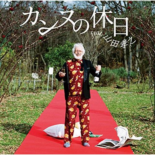 CD/フジファブリック/カンヌの休日 feat.山田孝之 (通常盤)