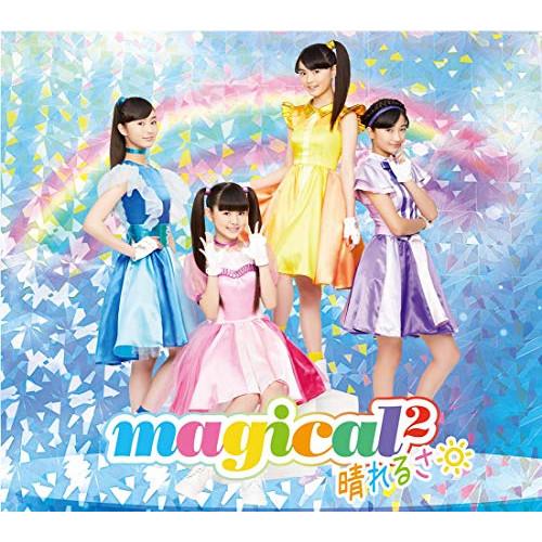 CD/magical2/晴れるさ (CD+DVD) (初回生産限定盤)