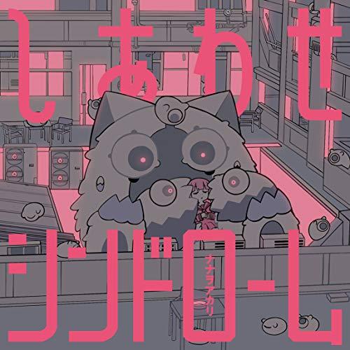 CD/ナナヲアカリ/しあわせシンドローム (通常盤)