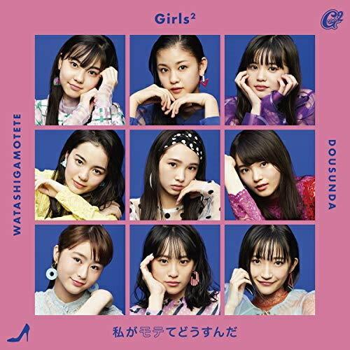 CD/Girls2/私がモテてどうすんだ (通常盤)