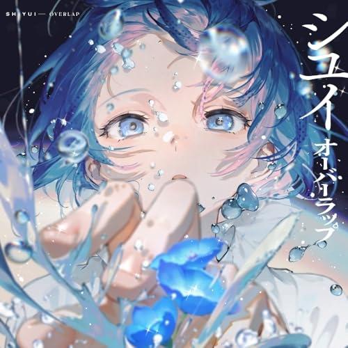 CD/シユイ/オーバーラップ (通常盤)