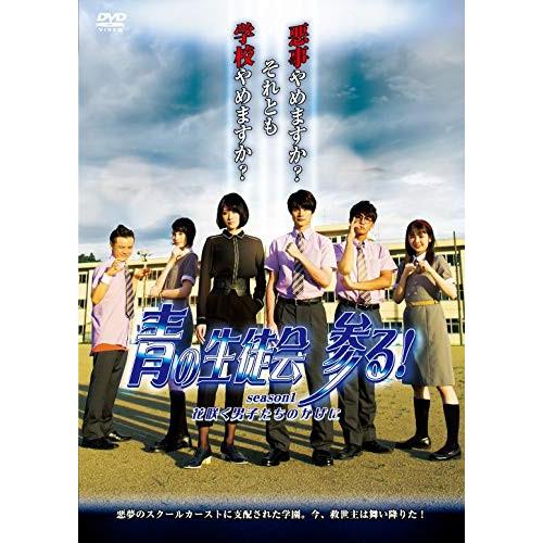 ★DVD/邦画/青の生徒会 参る! season1 花咲く男子たちのかげに