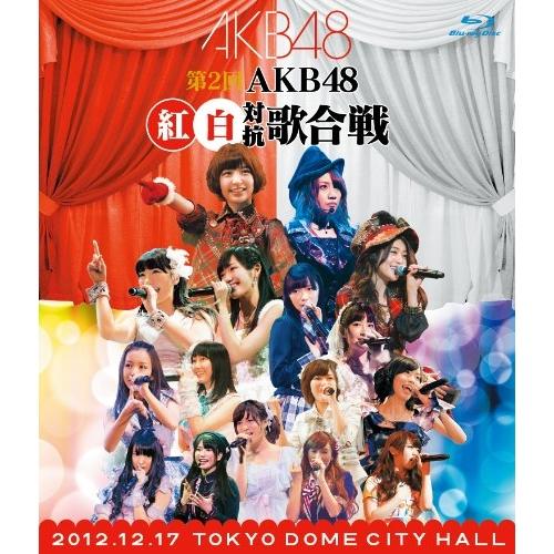 BD/AKB48/第2回 AKB48 紅白対抗歌合戦(Blu-ray)【Pアップ】