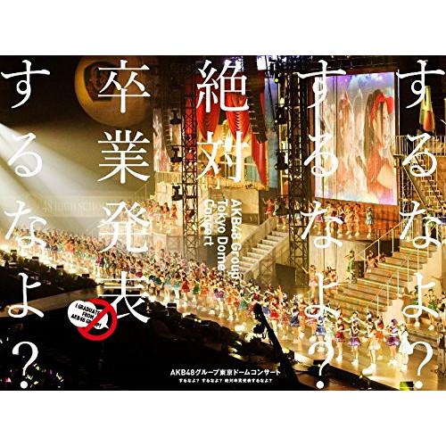 BD/AKB48/AKB48グループ東京ドームコンサート 〜するなよ?するなよ? 絶対卒業発表するな...