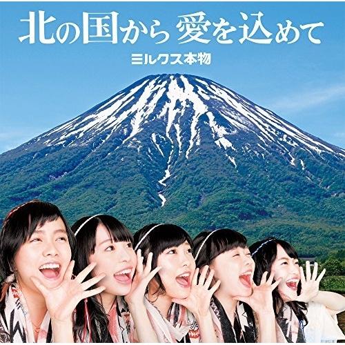 CD/ミルクス本物/北の国から愛を込めて (通常盤)