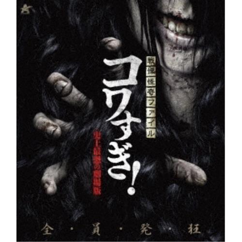 【取寄商品】BD/邦画/戦慄怪奇ファイル コワすぎ! 史上最恐の劇場版(Blu-ray)