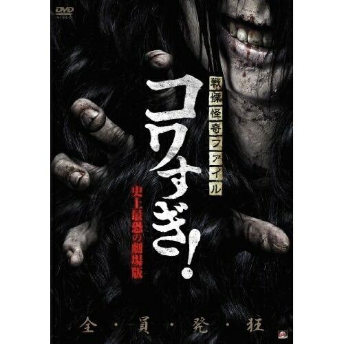 【取寄商品】DVD/邦画/戦慄怪奇ファイル コワすぎ! 史上最恐の劇場版