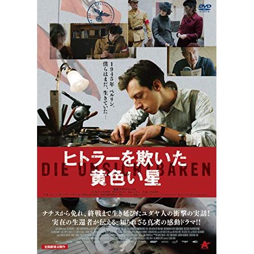 【取寄商品】DVD/洋画/ヒトラーを欺いた黄色い星