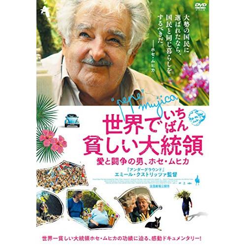 【取寄商品】DVD/ドキュメンタリー/世界でいちばん貧しい大統領 愛と闘争の男、ホセ・ムヒカ