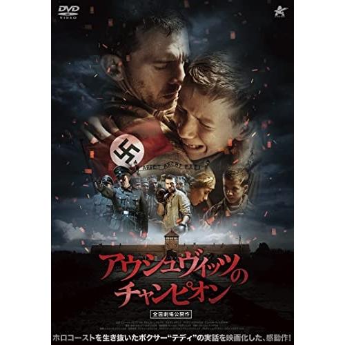 【取寄商品】DVD/洋画/アウシュヴィッツのチャンピオン【Pアップ】