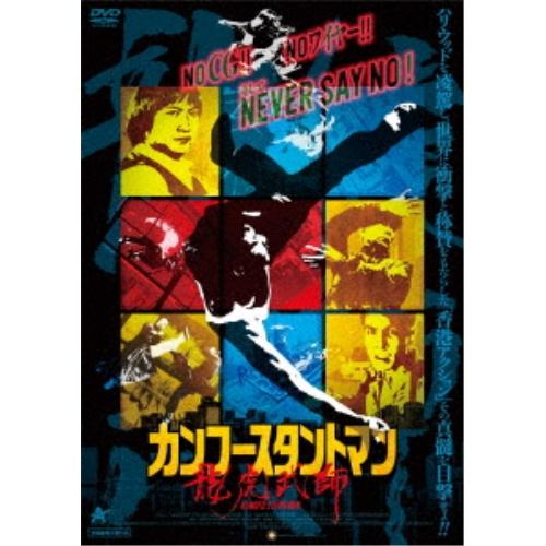 【取寄商品】DVD/ドキュメンタリー/カンフースタントマン 龍虎武師【Pアップ】