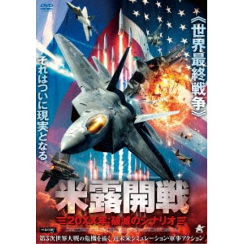 【取寄商品】DVD/洋画/米露開戦 20XX年:破滅のシナリオ