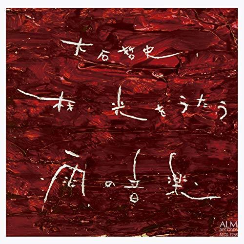 【取寄商品】CD/大石哲史/大石哲史、林光を歌う -雨の音楽-