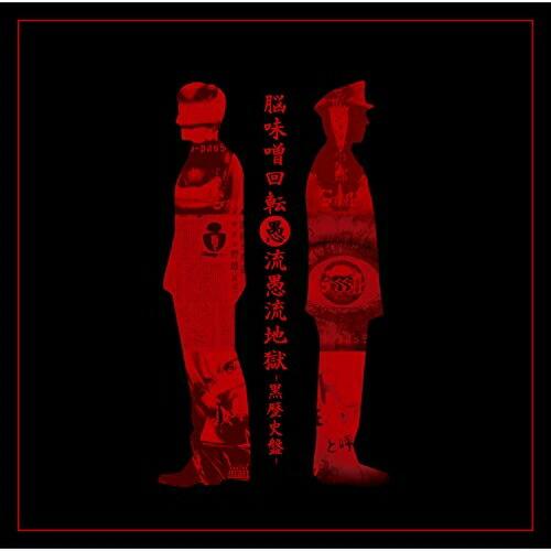 【取寄商品】CD/ゴシップ/脳味噌回転愚流愚流地獄-黒歴史盤- (CD+DVD) (生産限定盤)