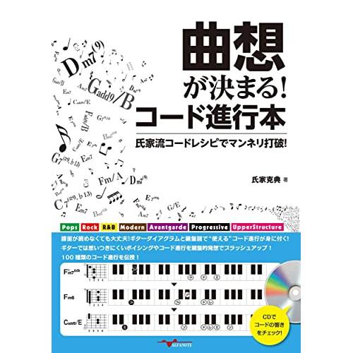 【取寄商品】CD/氏家克典/曲想が決まる!コード進行本 〜氏家流コードレシピでマンネリ打破!〜【Pア...