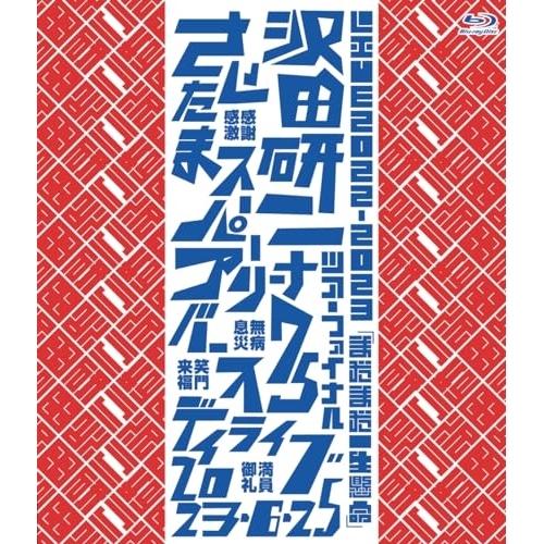 【取寄商品】BD/沢田研二/LIVE2022-2023「まだまだ一生懸命」(Blu-ray)