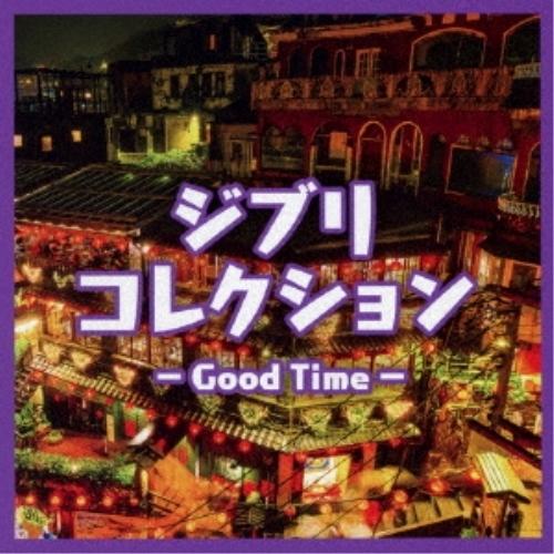 【取寄商品】CD/オムニバス/ジブリコレクション - Good Time -