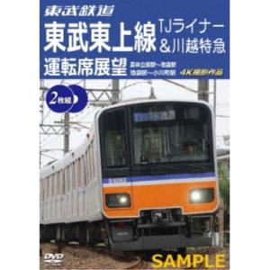 【取寄商品】DVD/鉄道/東武鉄道 東武東上線 TJライナー&amp;川越特急 運転席展望 森林公園駅〜池袋...