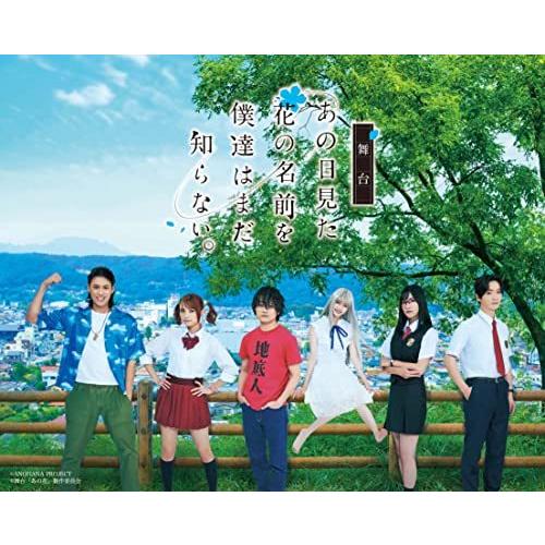 DVD/趣味教養/舞台 あの日見た花の名前を僕達はまだ知らない。【Pアップ