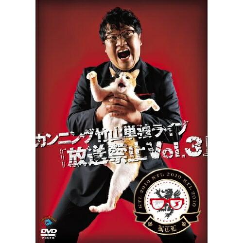 DVD/趣味教養/カンニング竹山単独ライブ「放送禁止Vol.3」
