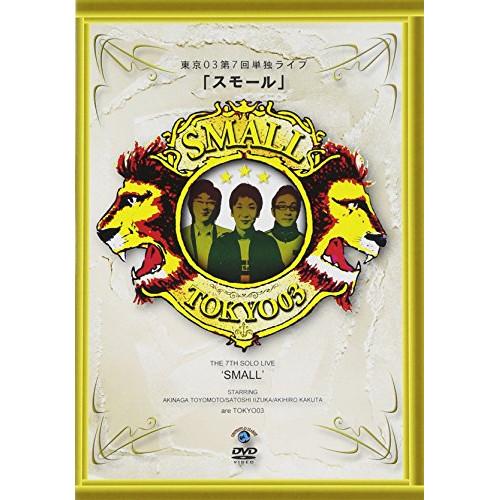 DVD/趣味教養/第7回東京03単独ライブ スモール