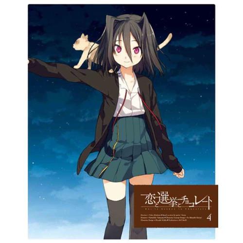 DVD/TVアニメ/恋と選挙とチョコレート 4 (DVD+CD) (完全生産限定版)
