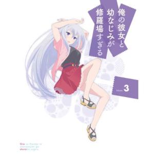 DVD/TVアニメ/俺の彼女と幼なじみが修羅場すぎる Volume.3 (DVD+CD) (完全生産限定版)