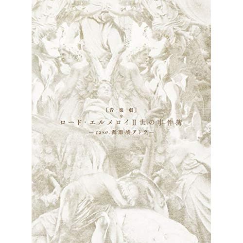 BD/趣味教養/音楽劇「ロード・エルメロイII世の事件簿 -case.剥離城アドラ-」(Blu-ra...