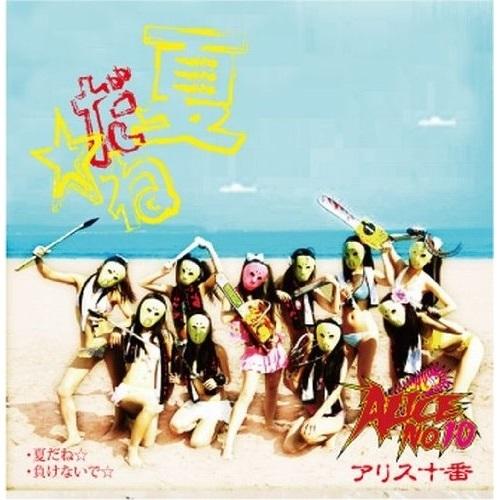 CD/アリス十番/夏だね☆/負けないで☆ (通常盤)