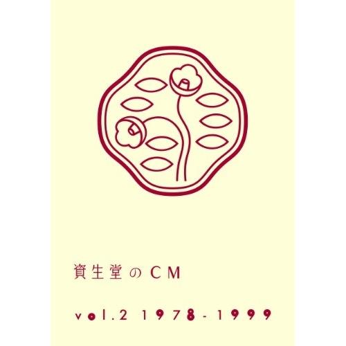 DVD/オムニバス/資生堂のCM vol.2 1978-1999 (廉価版)