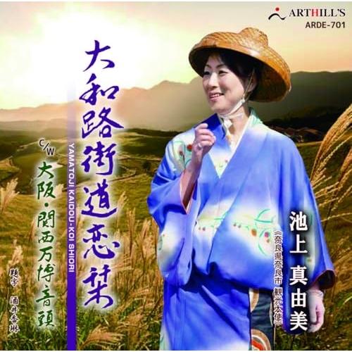【取寄商品】CD/池上真由美/大和路街道恋栞