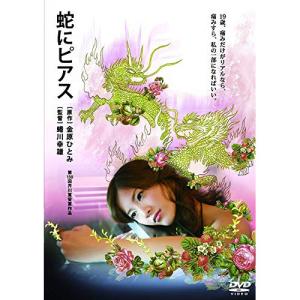 DVD 吉高由里子 蛇にピアス