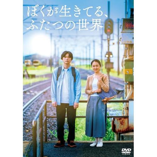 DVD/邦画/ぼくが生きてる、ふたつの世界