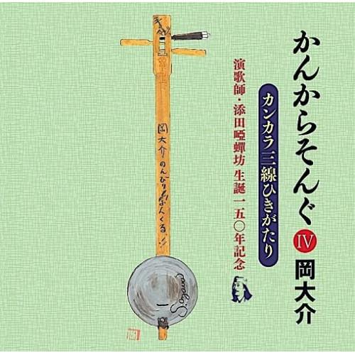 【取寄商品】CD/岡大介/かんからそんぐIV 演歌師・添田唖蝉坊 生誕一五〇年記念