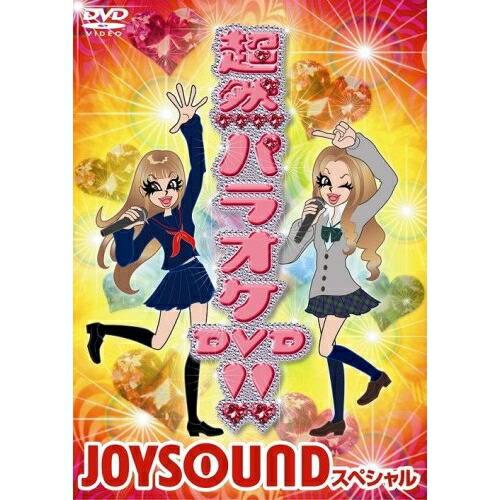 DVD/オムニバス/超然パラオケDVD!! 〜JOYSOUND スペシャル〜