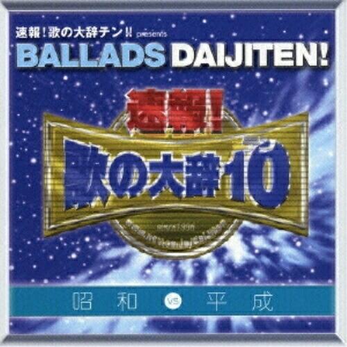 CD/オムニバス/速報!歌の大辞テン!! プレゼンツ BALLADS DAIJITEN! 昭和 VS...