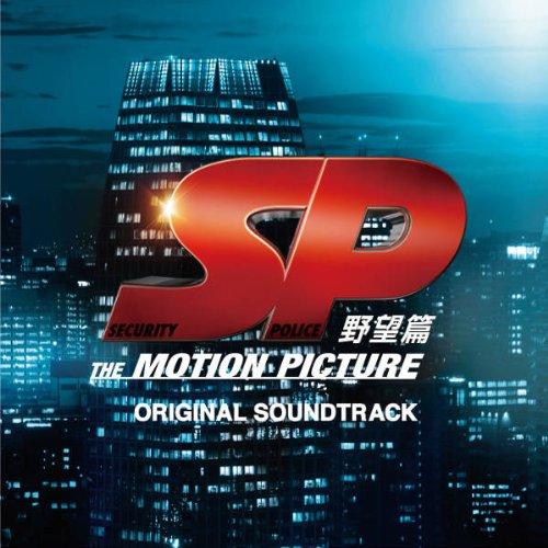 CD/菅野祐悟/SP 野望篇 オリジナル・サウンドトラック