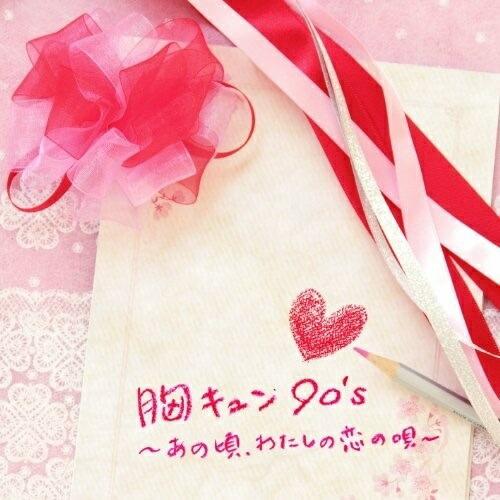CD/オムニバス/胸キュン90&apos;s 〜あの頃、わたしの恋の唄〜【Pアップ】